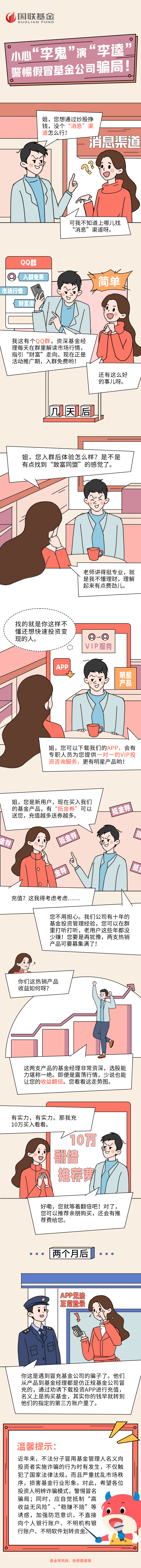 14.國(guó)聯(lián)基金：小心“李鬼”演“李逵” 警惕假冒基金公司騙局.png